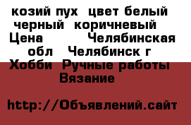 козий пух (цвет белый, черный, коричневый) › Цена ­ 300 - Челябинская обл., Челябинск г. Хобби. Ручные работы » Вязание   